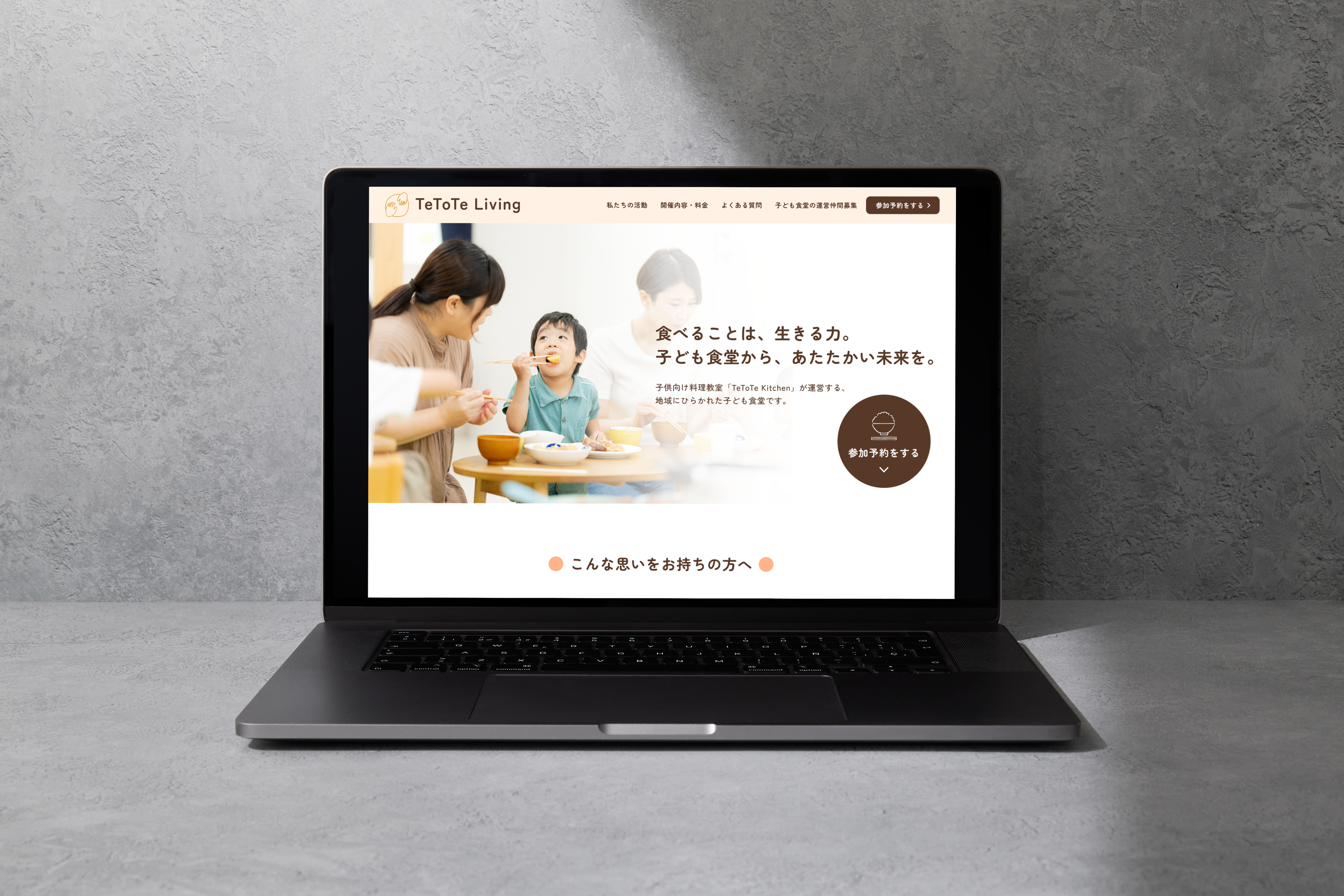 TeToTe LivingのLPモックアップ画像